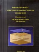 Инновационные электромагнитные методы геофизики: Сборник статей.