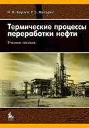 Термические процессы переработки нефти