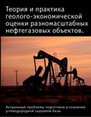 Теория и практика геолого-экономической оценки разномасштабных нефтегазовых объектов