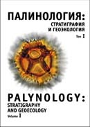 Палинология:стратиграфия и геоэкология. В 3 т.