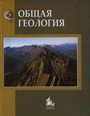 Общая геология. Издание 4-е