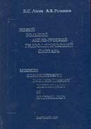 Новый большой англо-русский гидрологический словарь