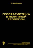 Геостатистика в нефтяной геологии