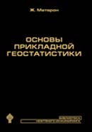 Основы прикладной геостатистики
