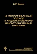 Интегрированный подход к моделированию фильтрационных потоков + CD-диск