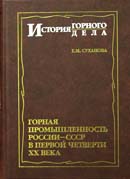 Горная промышленность России-СССР в первой четверти XX века