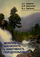 Экологическая безопасность и эффективность природопользования