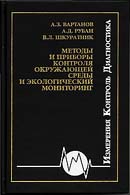 Методы и приборы контроля окружающей среды и экологический мониторинг