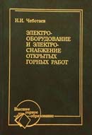 Электрооборудование и электроснабжение открытых горных работ
