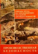 Охрана труда на предприятиях угольной промышленности