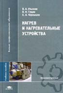 Нагрев и нагревательные устройства.  Гриф УМО МО РФ