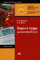 Охрана труда (деревообработка)