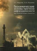 Геохимические основы прогноза нефтегазоносности