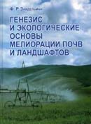 Генезис и экологические основы мелиорации почв и ландшафтов