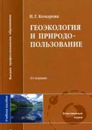 Геоэкология и природопользование. Издание 4-е, перераб. и доп.