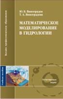 Математическое моделирование в гидрологии