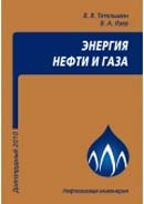 Энергия нефти и газа