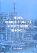 Нефть. Нефтепереработка. Нефтехимия. 1985-2010 гг.