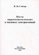 Котлы энерготехнологических и тепловых электростанций