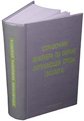 Справочник инженера по охране окружающей среды. (Эколога).