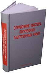 Справочник мастера погрузочно-разгрузочных работ. Складское хозяйство, средства механизации, трубные базы, площадки комплектации технологического оборудования, вопросы безопасности.