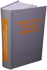Справочник мастера строительно-монтажных работ. Сооружение и ремонт нефтегазовых объектов.