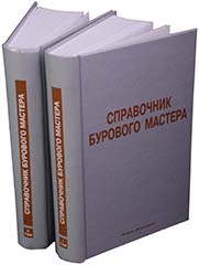 Справочник бурового мастера. (в 2-х томах)