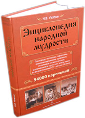 Энциклопедия народной мудрости: пословицы, поговорки, афоризмы, крылатые выражения, сравнения, устойчивые словосочетания, встречающиеся в русском живом языке во второй половине XX - начале XXI веков