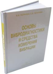 Основы вибродиагностики и средства измерения вибрации. Гриф УМО ВУЗов РФ