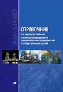 Справочник по энергоснабжению и электрооборудованию промышленных предприятий и общественных зданий
