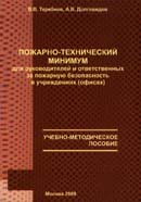 Пожарно-технический минимум
