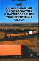 Глобализация производства и распределения транспортных услуг