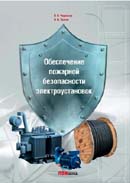 Обеспечение пожарной безопасности электроустановок