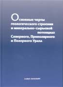 Основные черты геологического строения и минерально-сырьевой потенциал Северного, Приполярного и Полярного Урала + CD