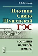 Плотина Саяно-Шушенской ГЭС: Состояние, процессы, прогноз