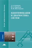 Идентификация и диагностика систем