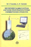Экспериментальные методы изучения низкотемпературных геохимических процессов