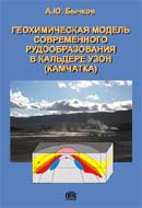 Геохимическая модель современного рудообразования в кальдере Узон (Камчатка)