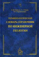 Терминологический словарь-справочник по инженерной геологии