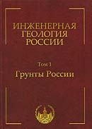Инженерная геология России. Том 1. Грунты России