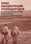 Зоны концентрации углеводородов в нефтегазоносных бассейнах суши и акваторий