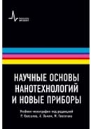 Научные основы нанотехнологий и новые приборы