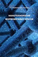 Нанотехнология формовочных красок