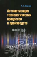 Автоматизация технологических процессов и производств