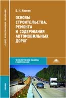 Основы строительства, ремонта и содержания автомобильных дорог. Издание 3-е