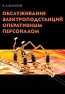Обслуживание электроподстанций оперативным персоналом