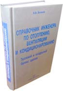 Справочник инженера по отоплению, вентиляции и кондиционированию