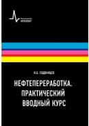 Нефтепереработка. Практический вводный курс. Издание 2-е.