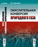 Окислительная конверсия природного газа