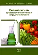 Безопасность продовольственного сырья и продуктов питания